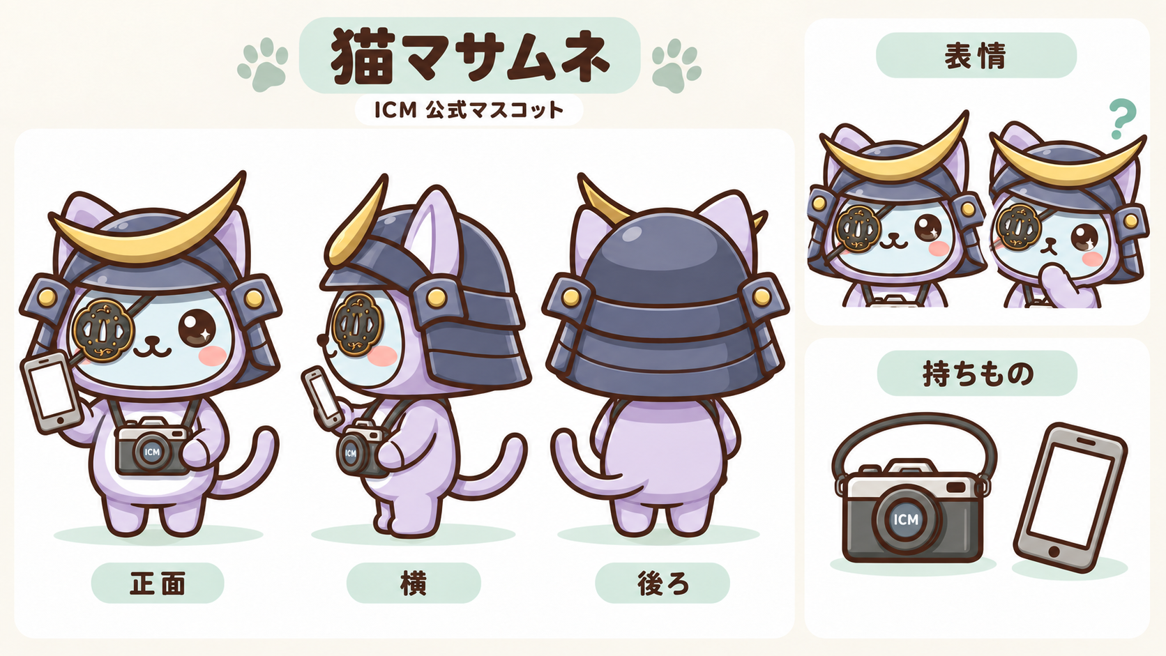 猫政宗の正面・横・後ろ姿、表情と持ちものの設定画
