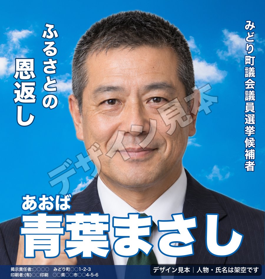 青空を背景にした架空の候補者「青葉まさし」の選挙ポスターデザイン見本