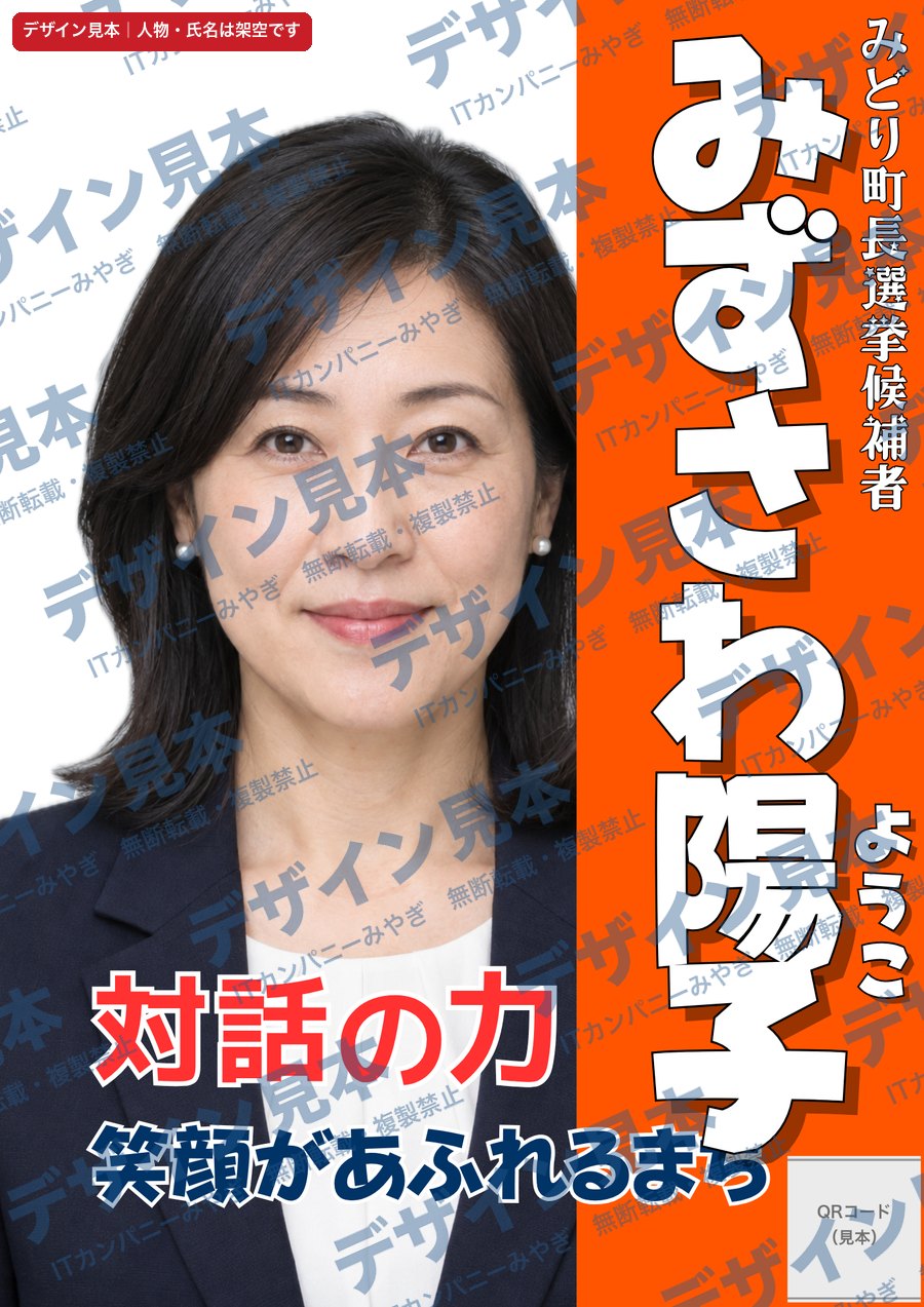 架空の候補者「みずさわ陽子」の縦帯型ポスター見本。左に笑顔の写真、右のオレンジの帯に縦書きの大きな名前、下にキャッチコピー